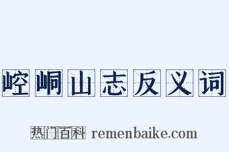 崆峒山志反义词是什么意思的图片